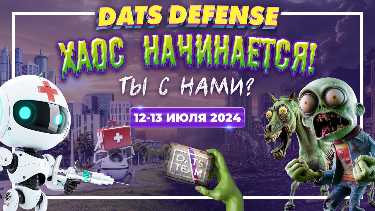 Геймтон DatsDefense от DatsTeam