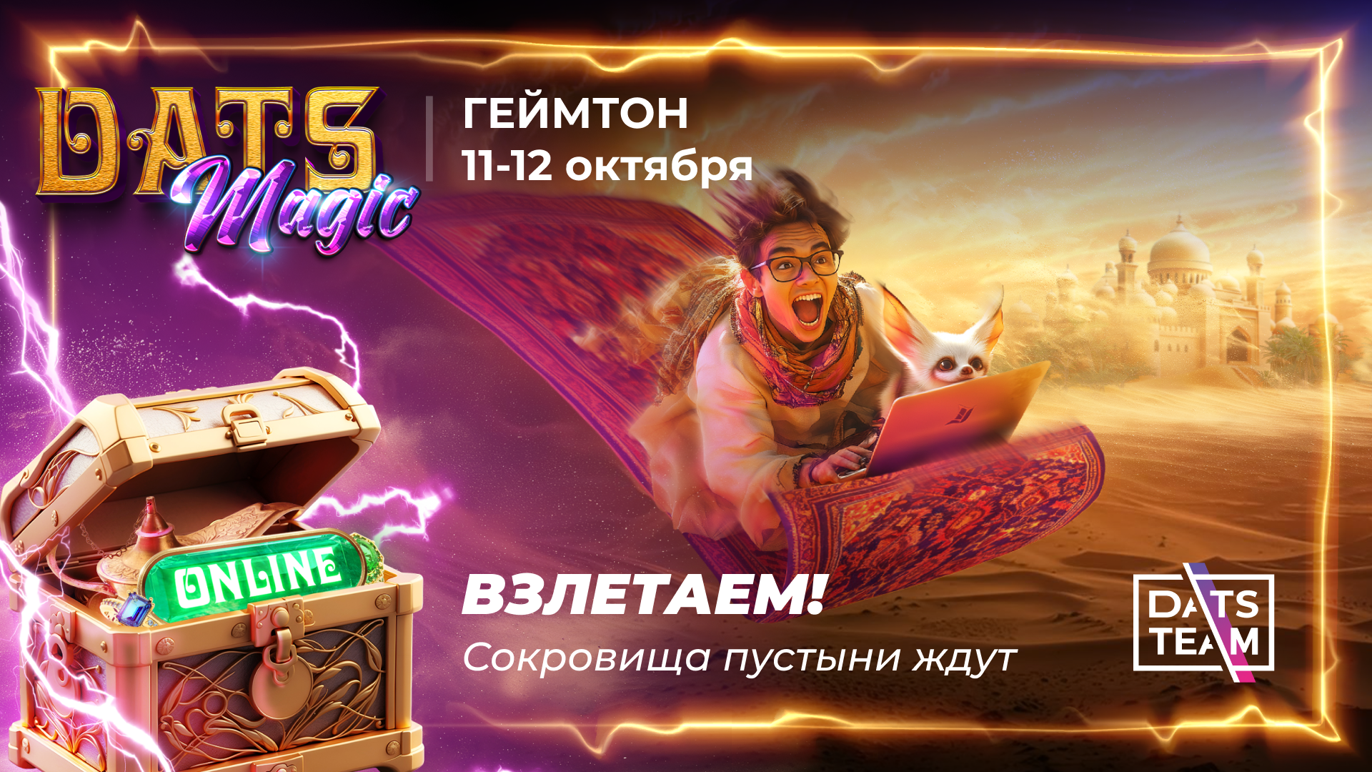 Геймтон DatsMagic от DatsTeam